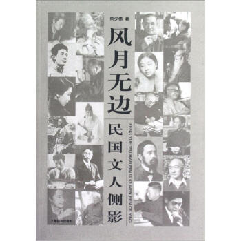 民国文人系列·风月无边：民国文人侧影 pdf epub mobi 电子书 下载