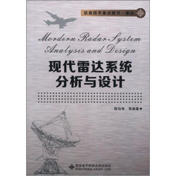 信息技術重點圖書·雷達：現代雷達係統分析與設計 pdf epub mobi 下载