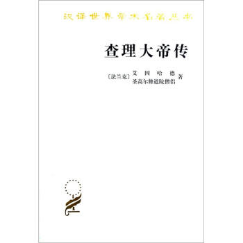 汉译世界学术名著丛书:查理大帝传