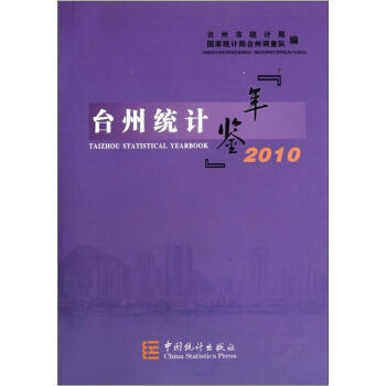 颱州統計年鑒（2010） pdf epub mobi 電子書 下載