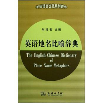 英語語言文化係列辭典：英語地名比喻辭典 [The English-Chinese Dictionary of Place Name Metaphors] pdf epub mobi 電子書 下載