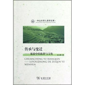 中山大学人类学文库：传承与变迁·旅游中的族群与文化 pdf epub mobi 电子书 下载