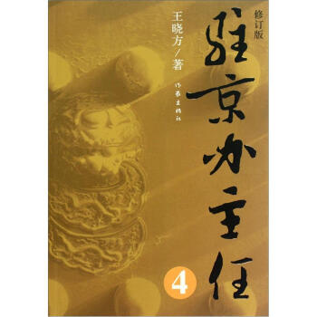 驻京办主任4（修订版） pdf epub mobi 下载