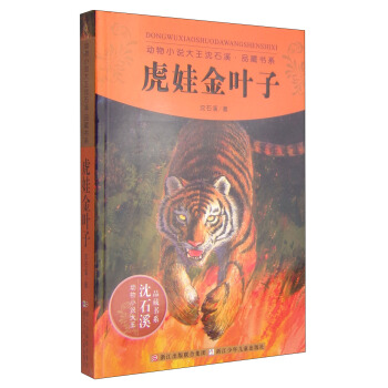 动物小说大王沈石溪·品藏书系：虎娃金叶子 [11-14岁] pdf epub mobi 下载