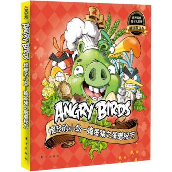 愤怒的小鸟：捣蛋猪之蛋谱秘方 pdf epub mobi 电子书 下载