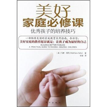 美好家庭必修课：优秀孩子的培养技巧 pdf epub mobi 下载