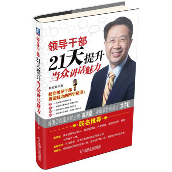 領導乾部21天提升當眾講話魅力 pdf epub mobi 電子書 下載