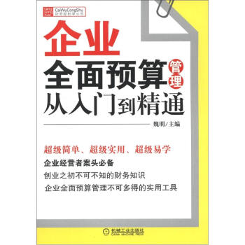 財務輕鬆學叢書：企業全麵預算管理從入門到精通 pdf epub mobi 下载