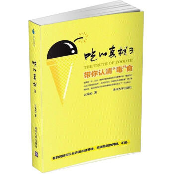 吃的真相3：帶你認清“毒”食 pdf epub mobi 下载