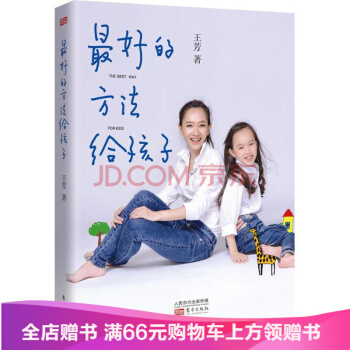 最好的方法給孩子 王芳 傢庭與育兒 書籍 pdf epub mobi 下载