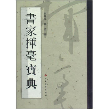 書傢揮毫寶典 pdf epub mobi 電子書 下載