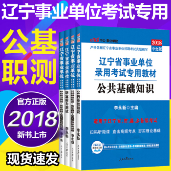 中公教育2018辽宁省事业单位考试用书4本公基职业真题模拟试卷教材 辽宁事业编