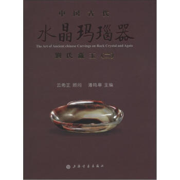 中国古代水晶玛瑙器：刘氏藏玉（2） pdf epub mobi 下载