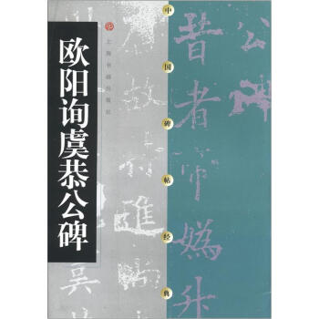 中国碑帖经典：欧阳询虞公恭碑 pdf epub mobi 电子书 下载
