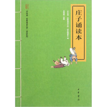 中華誦·經典誦讀行動讀本係列：莊子誦讀本 pdf epub mobi 下载