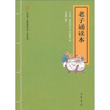 中华诵·经典诵读行动读本系列:老子诵读本