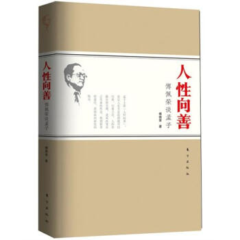 人性嚮善：傅佩榮談孟子 pdf epub mobi 電子書 下載
