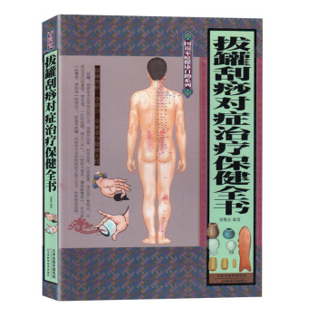 正版现货 拔罐刮痧对症治疗保健全书 中医养生健体疗养书籍 保持健康身体 针灸按摩刮痧 pdf epub mobi 下载