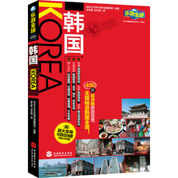 乐游全球：韩国 pdf epub mobi 电子书 下载