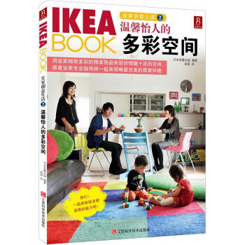 IKEA BOOK宜家创意生活2：温馨怡人的多彩空间 pdf epub mobi 下载