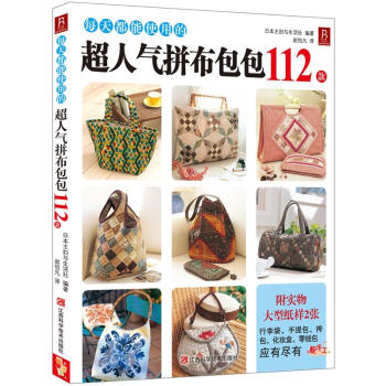 超人氣拼布包包112款 pdf epub mobi 電子書 下載