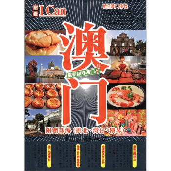 I Can旅游系列08：澳门 pdf epub mobi 下载