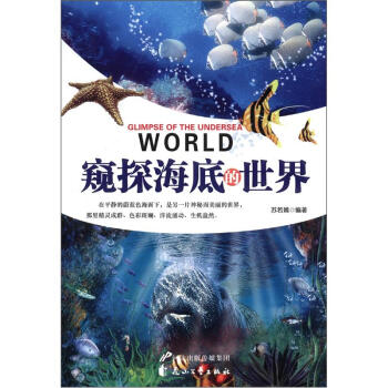 窥探海底的世界 [Glimpse of the Undersea World] pdf epub mobi 下载
