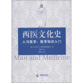 西医文化史·人与医学:医学知识入门
