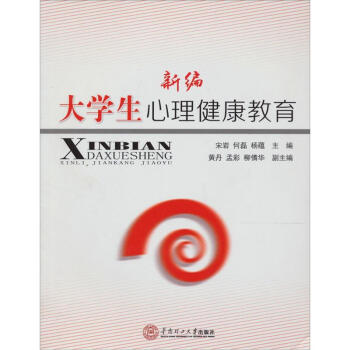 新编大学生心理健康教育 pdf epub mobi 下载