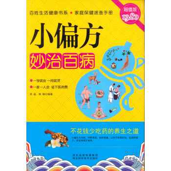 小偏方妙治百病（超值版） pdf epub mobi 下载