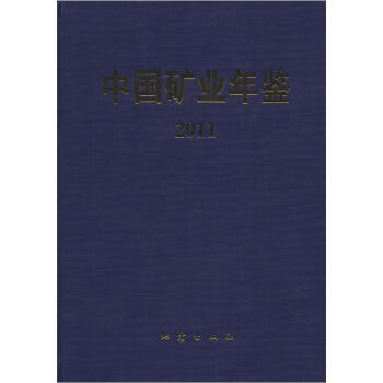 中国矿业年鉴（2011） pdf epub mobi 下载