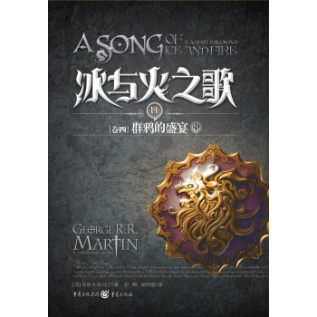 冰与火之歌11(卷4):群鸦的盛宴(中)