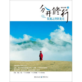 分开修行：在路上找到自己 pdf epub mobi 电子书 下载