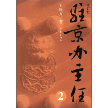 駐京辦主任（2）（修訂版） pdf epub mobi 下载