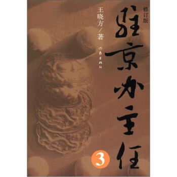 驻京办主任（3）（修订版） pdf epub mobi 下载