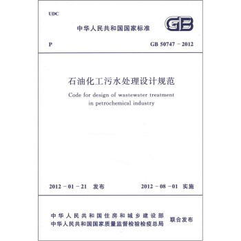 中華人民共和國國傢標準（GB 50747－2012）：石油化工汙水處理設計規範 [Code for Design of Wastewater Treatment in Petrochemical Industry] pdf epub mobi 電子書 下載