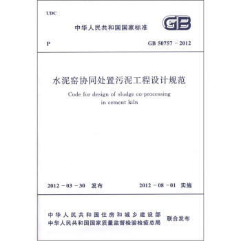 中华人民共和国国家标准（GB 50757－2012）：水泥窑协同处置污泥工程设计规范 [Code for Design of Sludge Co-Processing in Cement Kiln] pdf epub mobi 下载