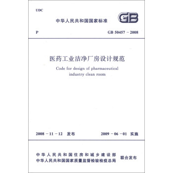中華人民共和國國傢標準（GB 50457-2008）：醫藥工業潔淨廠房設計規範 [Code for Design of Pharmaceutical Industry Clean Room] pdf epub mobi 下载