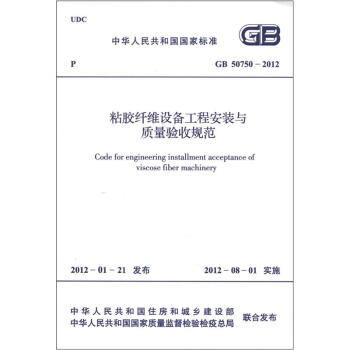 中华人民共和国国家标准（GB 50750－2012）：粘胶纤维设备工程安装与质量验收规范 [Code for Engineering Installment Acceptance of Viscose Fiber Machinery] pdf epub mobi 电子书 下载