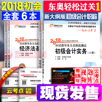 备考2019 初级会计职称2018教材东奥轻松过关1 初级会计实务+经济法基础6本 初级会计师习题 pdf epub mobi 下载