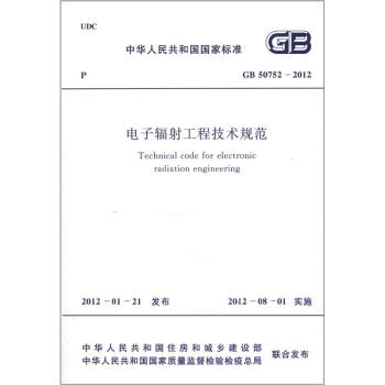 中华人民共和国国家标准（GB 50752－2012）：电子辐射工程技术规范 [Technical Code for Electronic Radiation Engineering] pdf epub mobi 下载