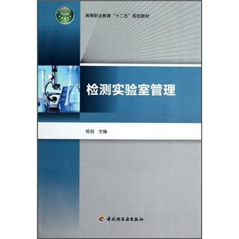 高等職業教育“十二五”規劃教材：檢測實驗室管理 pdf epub mobi 電子書 下載