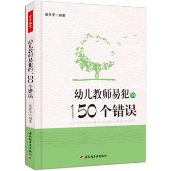 幼儿教师易犯的150个错误 pdf epub mobi 下载