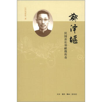 郑泽堰：民国县长郑献徵传奇 pdf epub mobi 电子书 下载