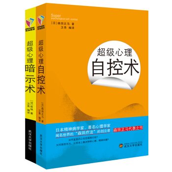超級心理自控術+超級心理暗示術 心理學與生活 心理學入門 社會心理學 拖延心理學 pdf epub mobi 電子書 下載