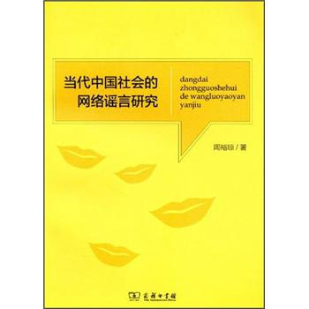 當代中國社會的網絡謠言研究 pdf epub mobi 下载