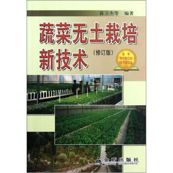 蔬菜無土栽培新技術（修訂版） pdf epub mobi 電子書 下載