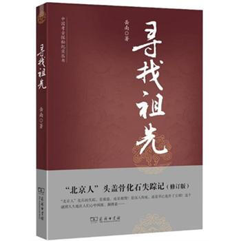 中国考古探秘纪实丛书：寻找祖先（修订版） pdf epub mobi 电子书 下载
