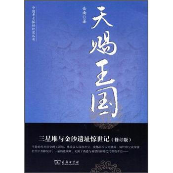 中国考古探秘纪实丛书：天赐王国（修订版） pdf epub mobi 电子书 下载