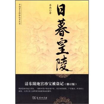 中國考古探秘紀實叢書：日暮皇陵（修訂版） pdf epub mobi 下载